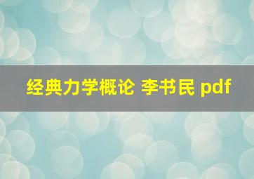 经典力学概论 李书民 pdf